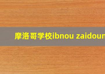 摩洛哥学校ibnou zaidoune